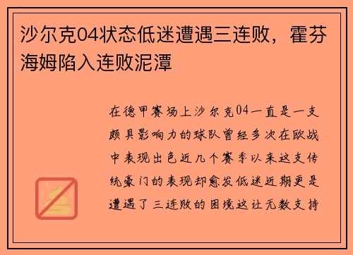 沙尔克04状态低迷遭遇三连败，霍芬海姆陷入连败泥潭