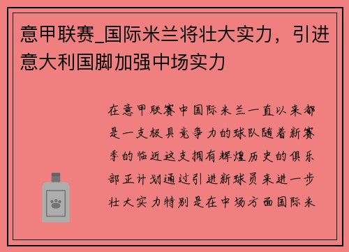 意甲联赛_国际米兰将壮大实力，引进意大利国脚加强中场实力