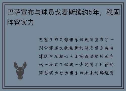 巴萨宣布与球员戈麦斯续约5年，稳固阵容实力