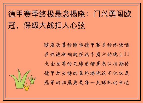 德甲赛季终极悬念揭晓：门兴勇闯欧冠，保级大战扣人心弦