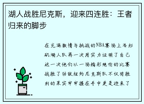 湖人战胜尼克斯，迎来四连胜：王者归来的脚步