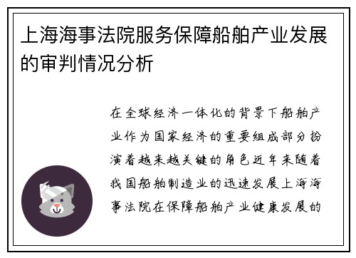 上海海事法院服务保障船舶产业发展的审判情况分析