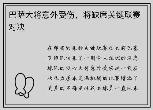 巴萨大将意外受伤，将缺席关键联赛对决