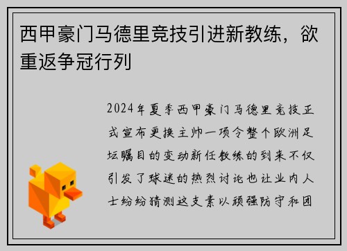 西甲豪门马德里竞技引进新教练，欲重返争冠行列