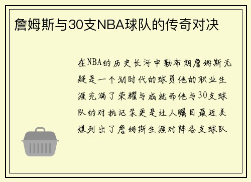 詹姆斯与30支NBA球队的传奇对决