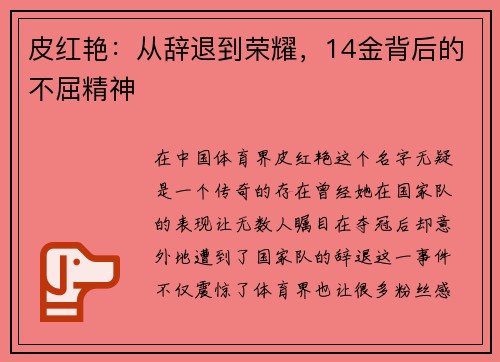 皮红艳：从辞退到荣耀，14金背后的不屈精神