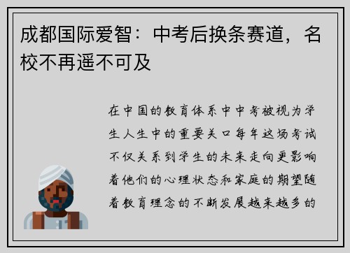 成都国际爱智：中考后换条赛道，名校不再遥不可及