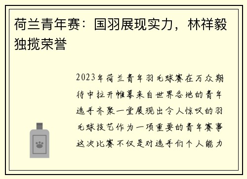 荷兰青年赛：国羽展现实力，林祥毅独揽荣誉