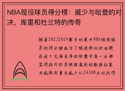 NBA现役球员得分榜：威少与哈登的对决，库里和杜兰特的传奇