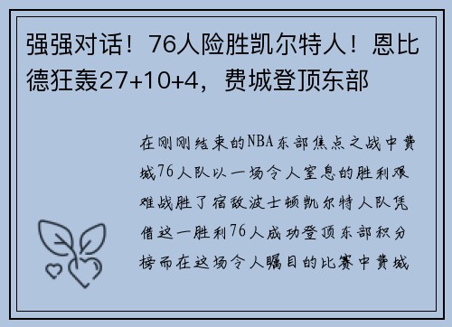 强强对话！76人险胜凯尔特人！恩比德狂轰27+10+4，费城登顶东部