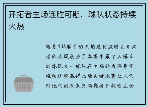 开拓者主场连胜可期，球队状态持续火热