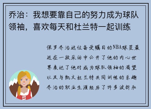 乔治：我想要靠自己的努力成为球队领袖，喜欢每天和杜兰特一起训练