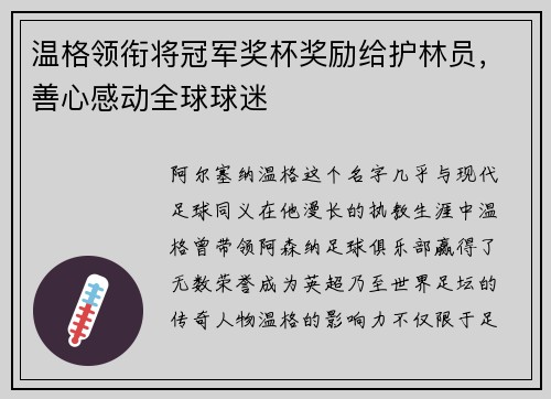 温格领衔将冠军奖杯奖励给护林员，善心感动全球球迷