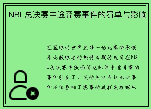 NBL总决赛中途弃赛事件的罚单与影响