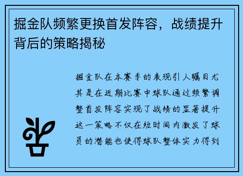 掘金队频繁更换首发阵容，战绩提升背后的策略揭秘