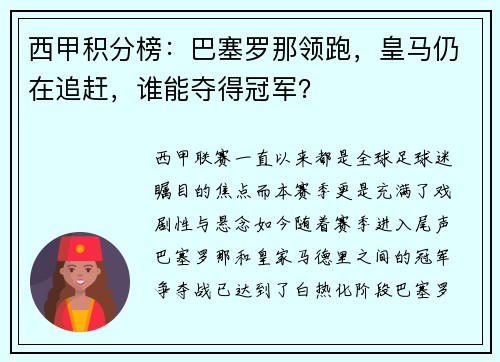 西甲积分榜：巴塞罗那领跑，皇马仍在追赶，谁能夺得冠军？