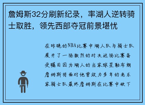 詹姆斯32分刷新纪录，率湖人逆转骑士取胜，领先西部夺冠前景堪忧