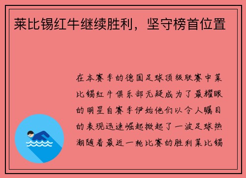 莱比锡红牛继续胜利，坚守榜首位置