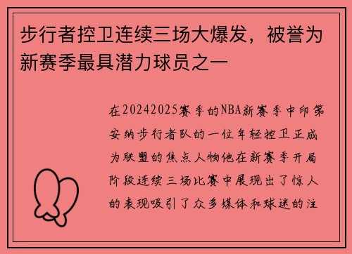 步行者控卫连续三场大爆发，被誉为新赛季最具潜力球员之一