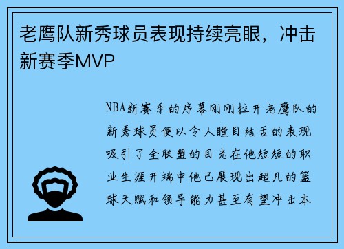 老鹰队新秀球员表现持续亮眼，冲击新赛季MVP