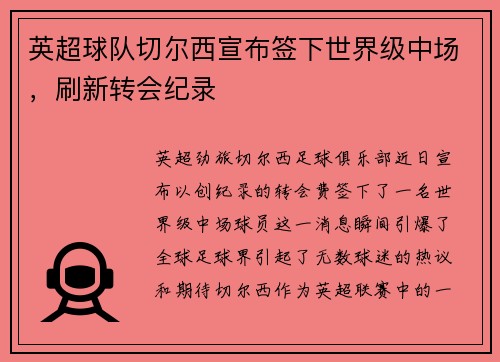 英超球队切尔西宣布签下世界级中场，刷新转会纪录