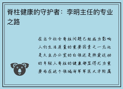 脊柱健康的守护者：李明主任的专业之路