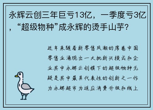 永辉云创三年巨亏13亿，一季度亏3亿，“超级物种”成永辉的烫手山芋？