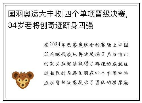 国羽奥运大丰收!四个单项晋级决赛,34岁老将创奇迹跻身四强