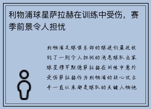 利物浦球星萨拉赫在训练中受伤，赛季前景令人担忧