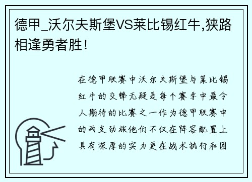 德甲_沃尔夫斯堡VS莱比锡红牛,狭路相逢勇者胜！