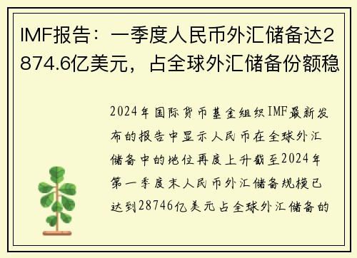 IMF报告：一季度人民币外汇储备达2874.6亿美元，占全球外汇储备份额稳步增长