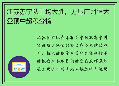 江苏苏宁队主场大胜，力压广州恒大登顶中超积分榜