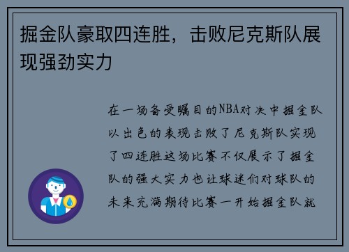 掘金队豪取四连胜，击败尼克斯队展现强劲实力