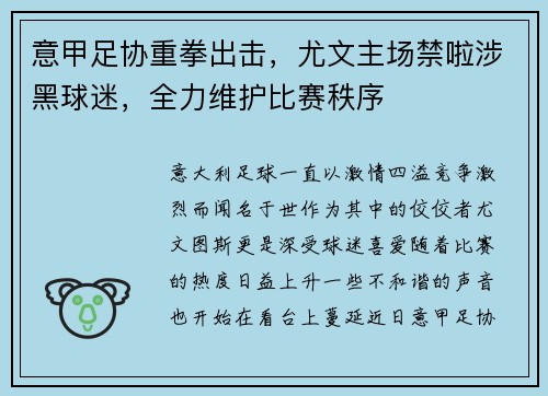 意甲足协重拳出击，尤文主场禁啦涉黑球迷，全力维护比赛秩序