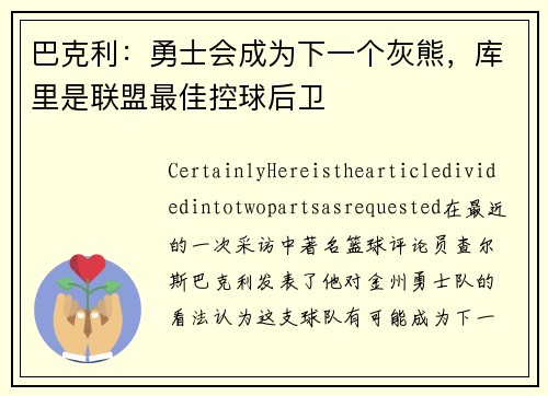 巴克利：勇士会成为下一个灰熊，库里是联盟最佳控球后卫