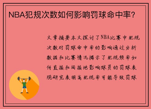 NBA犯规次数如何影响罚球命中率？