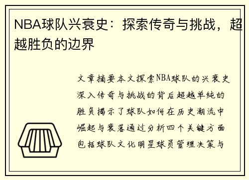 NBA球队兴衰史：探索传奇与挑战，超越胜负的边界