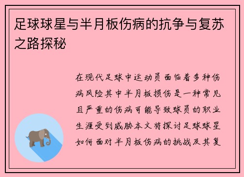 足球球星与半月板伤病的抗争与复苏之路探秘