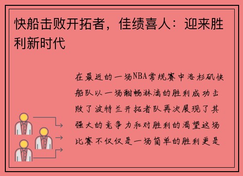 快船击败开拓者，佳绩喜人：迎来胜利新时代