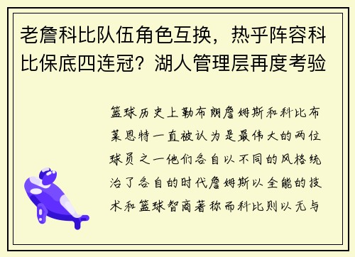 老詹科比队伍角色互换，热乎阵容科比保底四连冠？湖人管理层再度考验！