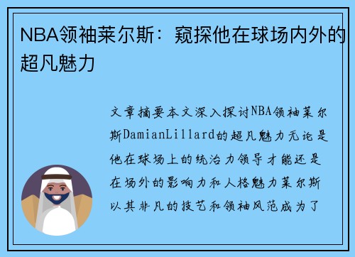 NBA领袖莱尔斯：窥探他在球场内外的超凡魅力