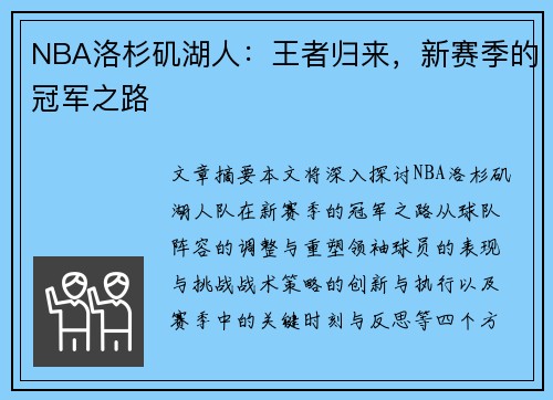 NBA洛杉矶湖人：王者归来，新赛季的冠军之路