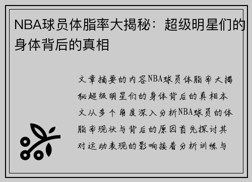 NBA球员体脂率大揭秘：超级明星们的身体背后的真相